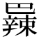 𫶼