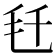𬆼