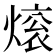 𬊼