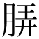 𬚼
