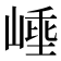 𭖼