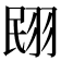 𮊼