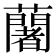 𮒼