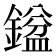 𮢼