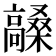 𮪼