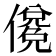𰂼