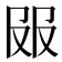 𰆼