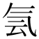 𰚼
