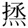 𰞼