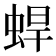 𰲼