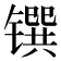 𰾼