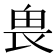𠂽