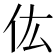 𠆽