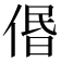 𠊽