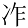 𠖽