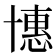 𠦽