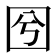𡆽