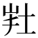 𡊽