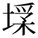 𡎽