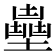 𡒽