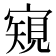 𡪽