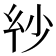 𢆽
