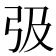 𢎽