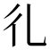𢒽