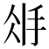 𢪽