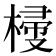 𣖽