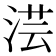 𣶽