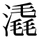 𣾽