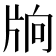 𤖽