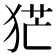 𤞽