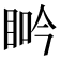 𥆽