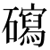 𥖽