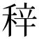 𥞽