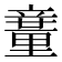 𥪽