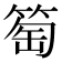 𥮽