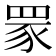𦊽