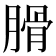 𦞽
