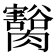 𦢽