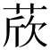 𦲽
