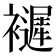 𧞽
