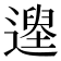 𨖽