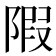 𨺽