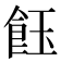 𩚽
