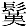 𩮽