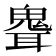 𩲽
