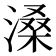 𪶽